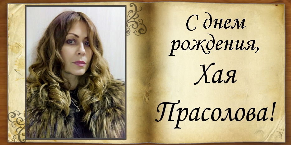 С Днем рождения