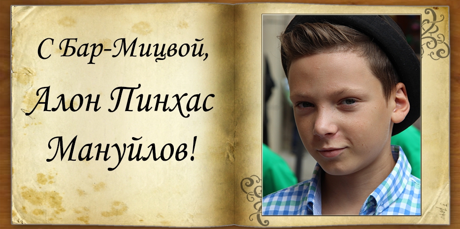 С Бар-мицвой