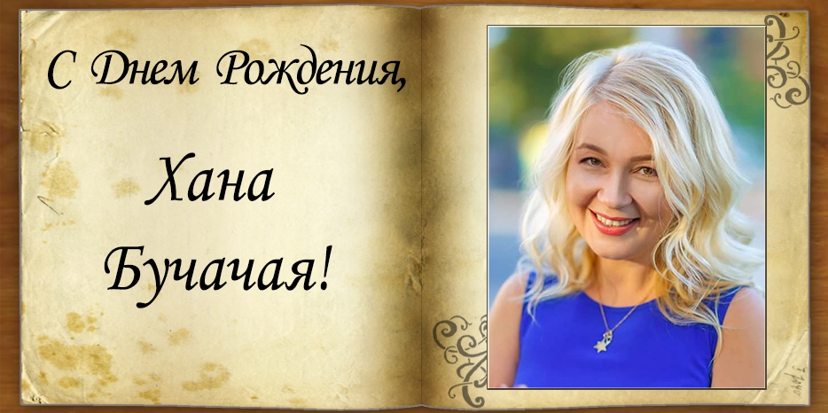 C Днем рождения