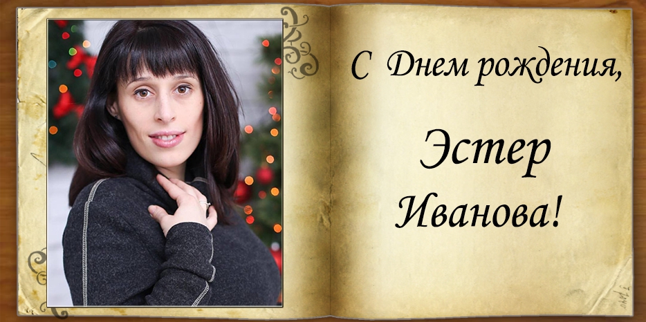 C Днем рождения