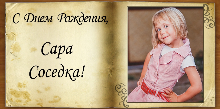 С Днем рождения