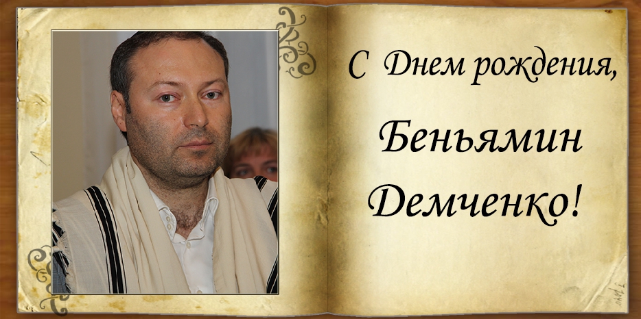 С Днем рождения