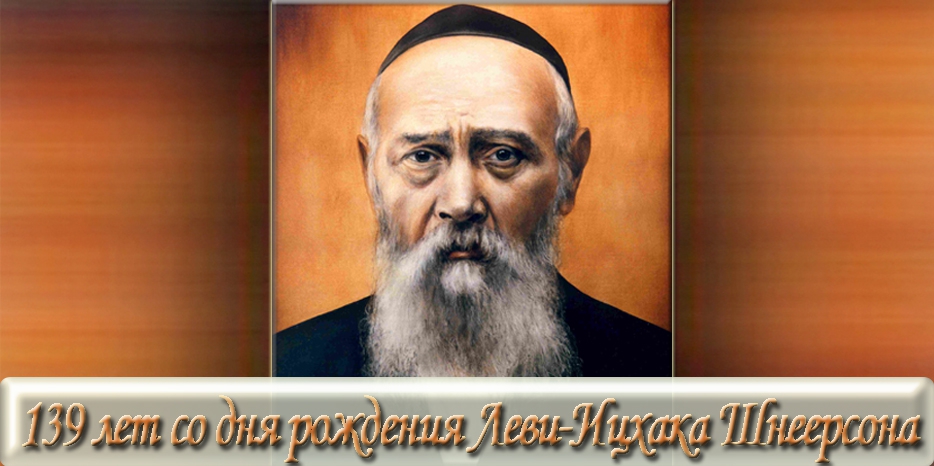 Сегодня – 139 лет со дня рождения рабби Леви-Ицхака Шнеерсона