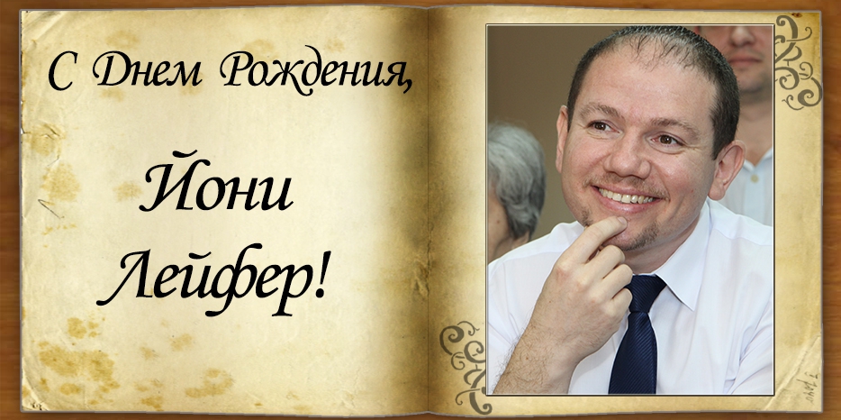 С Днем рождения