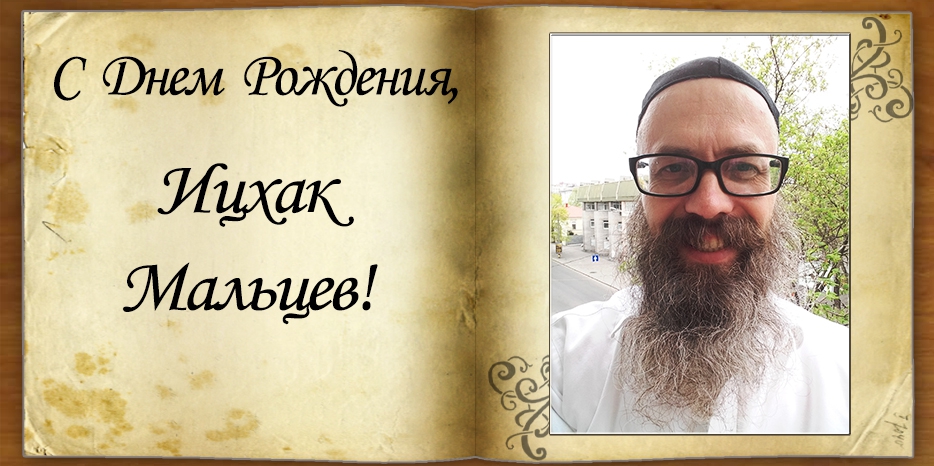 C Днем рождения