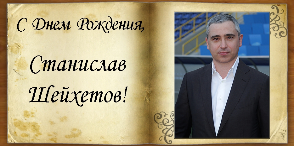 С Днем рождения