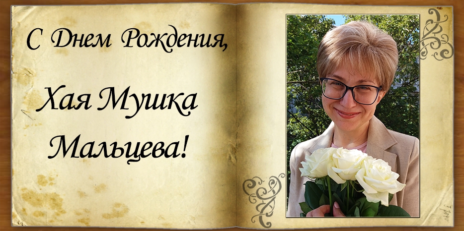 С Днем рождения