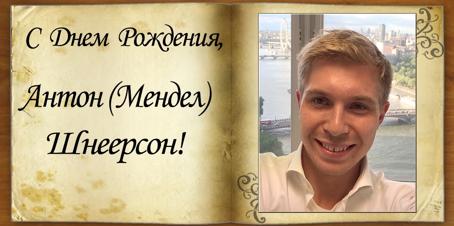 C Днем рождения