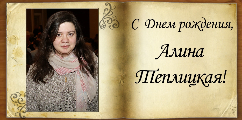 С Днем рождения