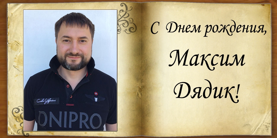 C Днем рождения