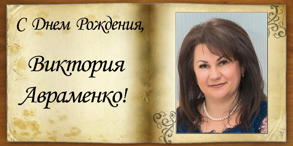 C Днем рождения