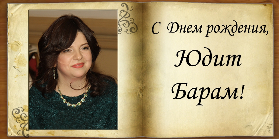 С Днем рождения