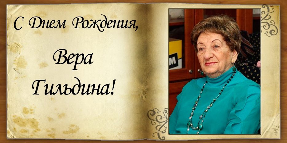 С Днем рождения