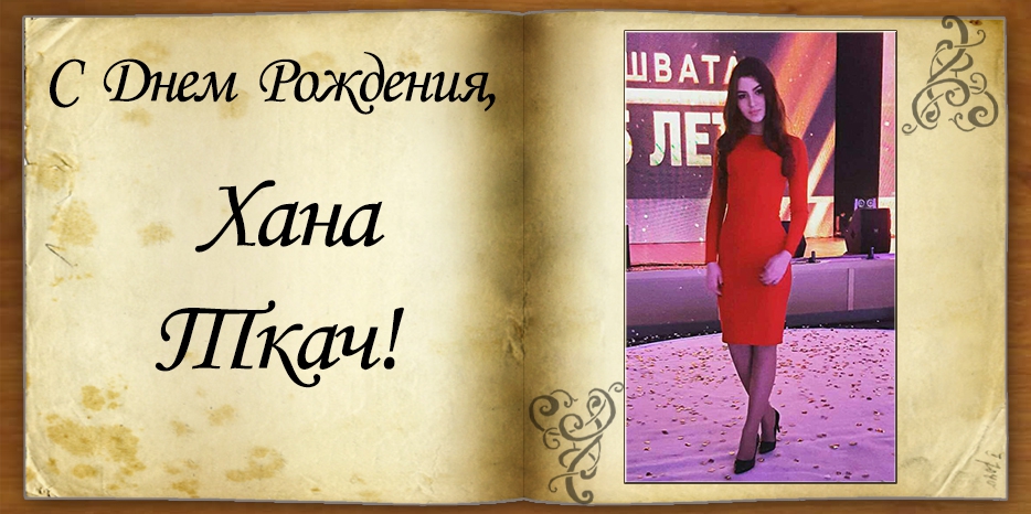 C Днем рождения