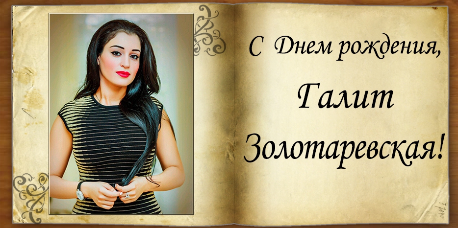 С Днем рождения