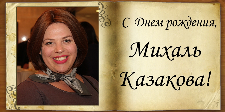 С Днем рождения