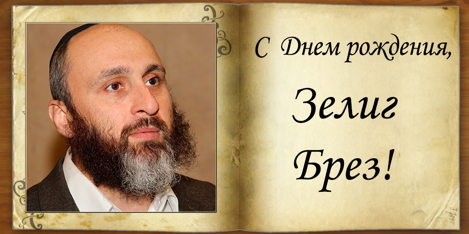 С Днем рождения