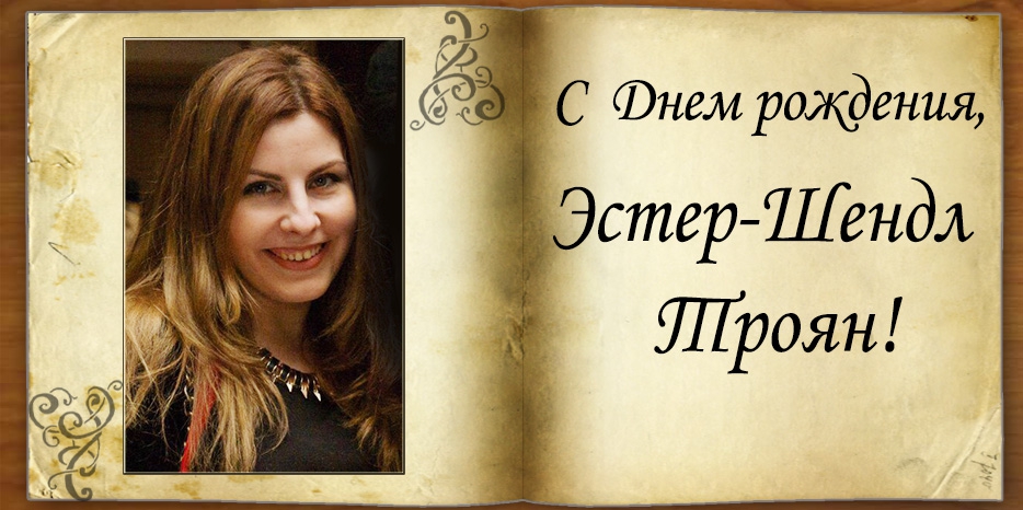 С Днем рождения