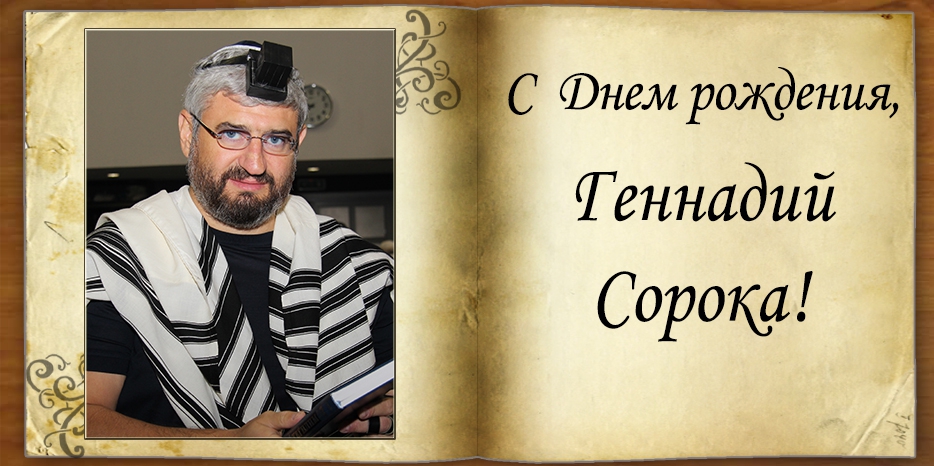 С Днем рождения