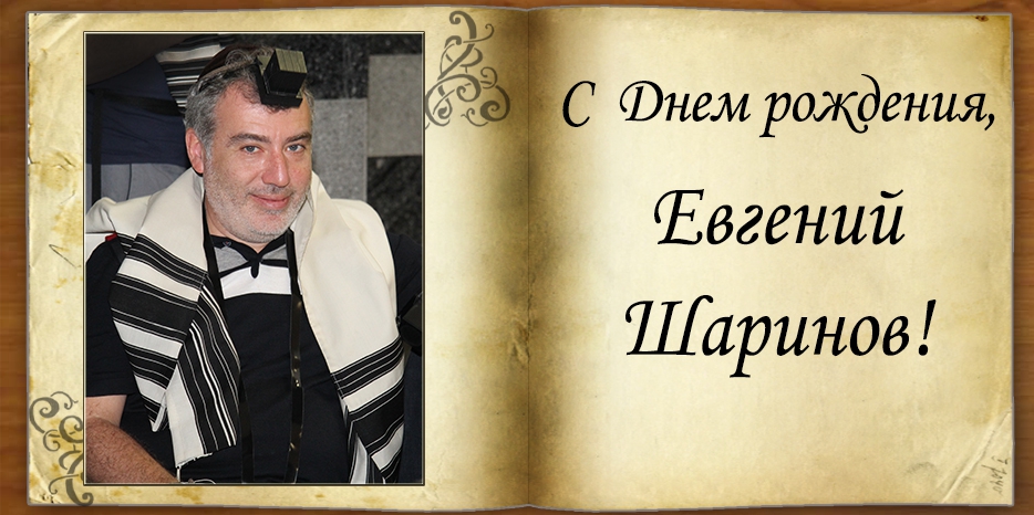 С Днем рождения