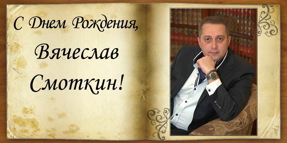 С Днем рождения