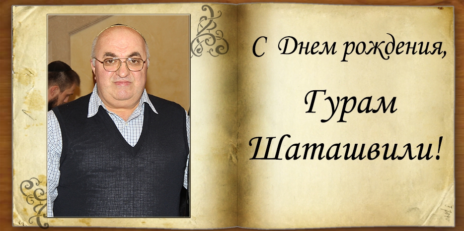 С Днем рождения