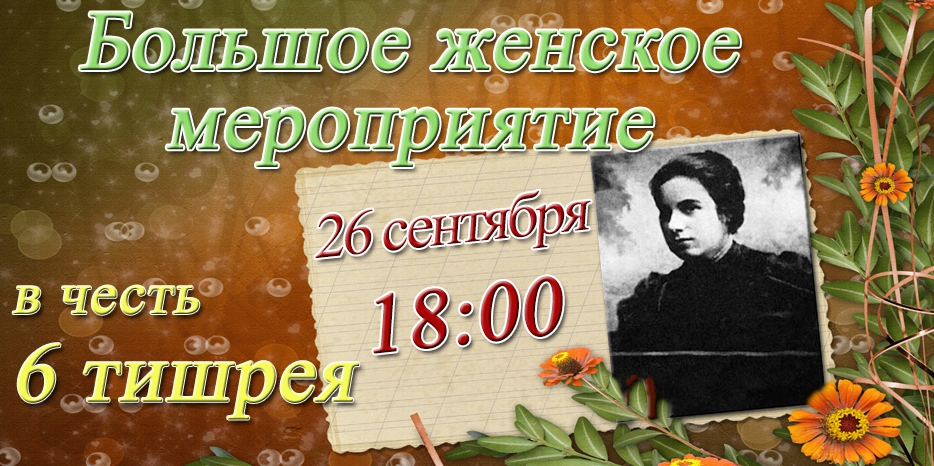 Женский фарбренген в честь 6 тишрея состоится во вторник