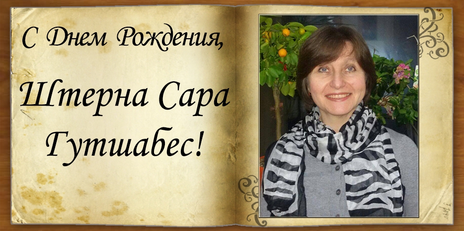 C Днем рождения