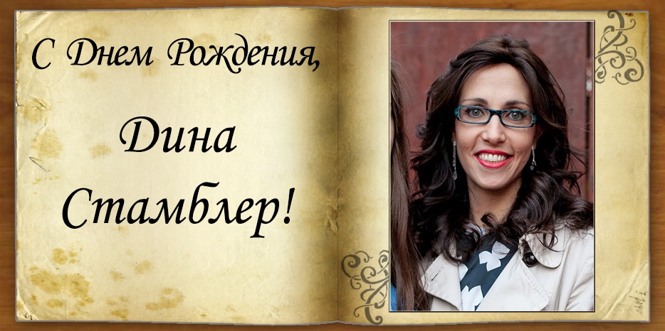 C Днем рождения