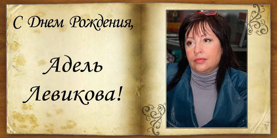 С Днем рождения