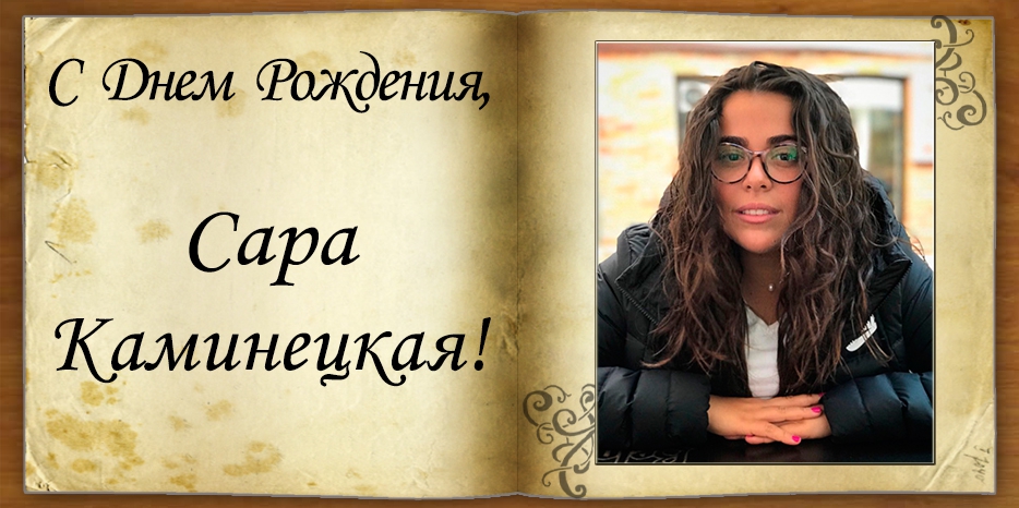 С Днем рождения