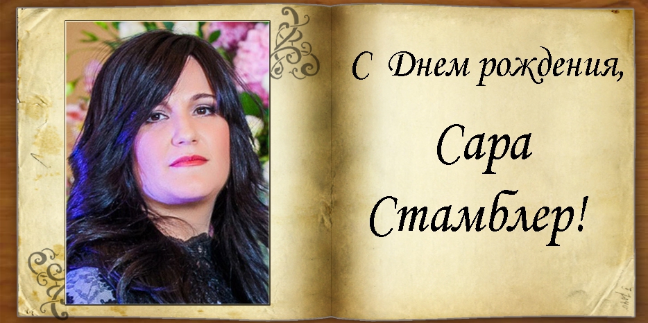 C Днем рождения