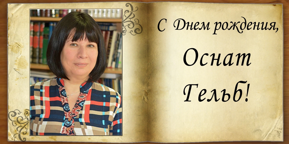 С Днем рождения