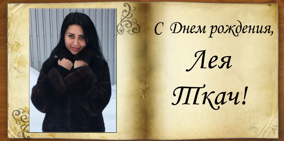 С Днем рождения