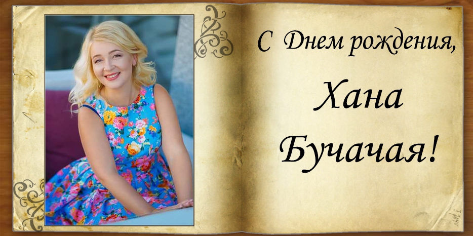 C Днем рождения