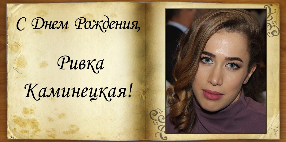 C Днем Рождения