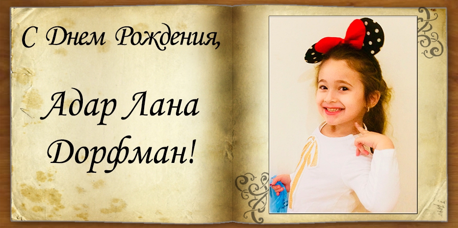 С Днем рождения