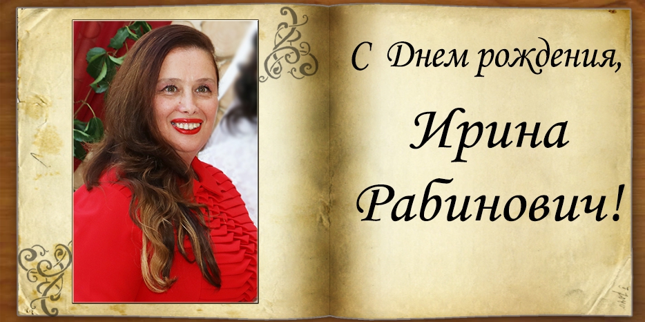 С Днем рождения