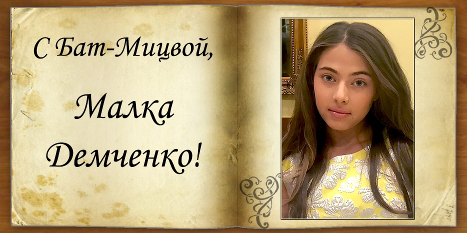С Бат-мицвой