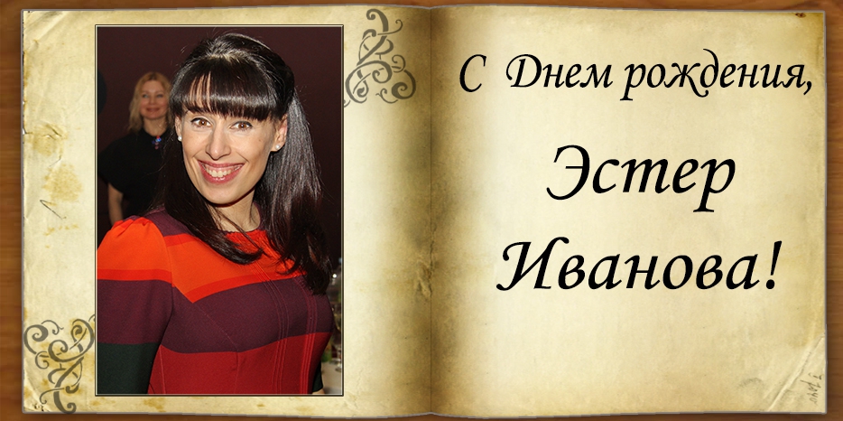 C Днем рождения