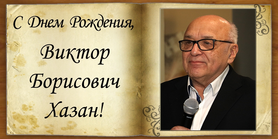 С Днем рождения