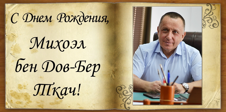 C Днем рождения