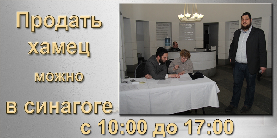 Продать хамец в Днепре можно в холле Центральной синагоги! Торопитесь