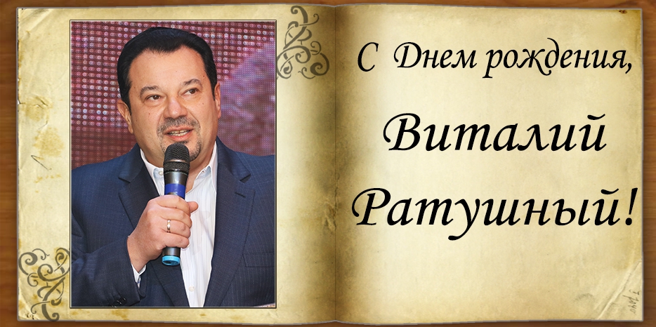 С Днем рождения