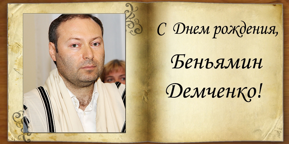 С Днем рождения