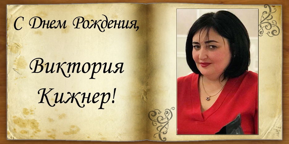 С Днем рождения