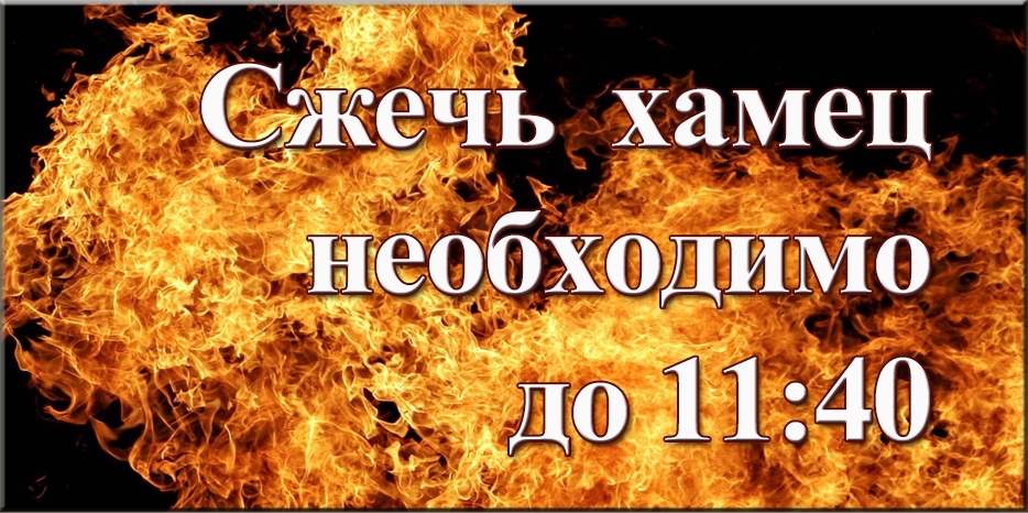 Кушать хамец в пятницу можно только до 10:36