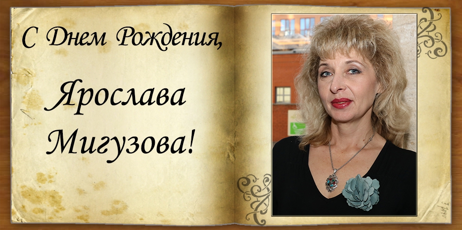 C Днем рождения