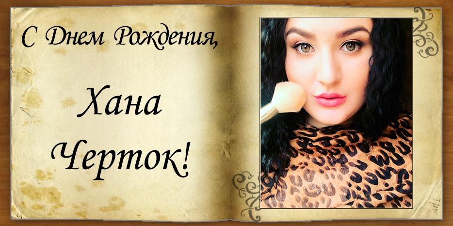 C Днем рождения