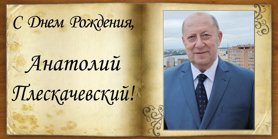 С Днем рождения